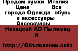 Продам сумки, Италия. › Цена ­ 3 000 - Все города Одежда, обувь и аксессуары » Аксессуары   . Ненецкий АО,Пылемец д.